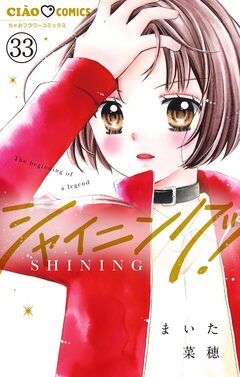 シャイニング!【マイクロ】 33巻