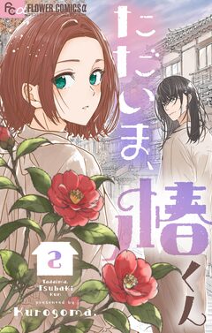 ただいま、椿くん 2巻