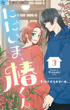 ただいま、椿くん 3巻