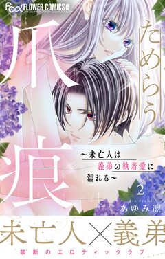 ためらう爪痕~未亡人は義弟の執着愛に濡れる~ 2巻
