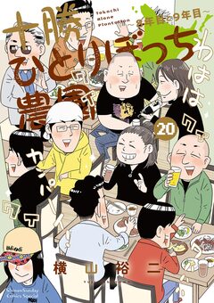 十勝ひとりぼっち農園 20巻