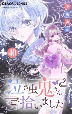泣き虫鬼さん拾いました【マイクロ】 40巻