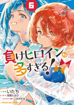負けヒロインが多すぎる!@comic 6巻