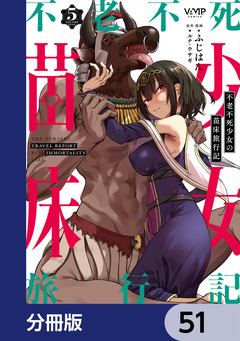 不老不死少女の苗床旅行記【分冊版】 51巻
