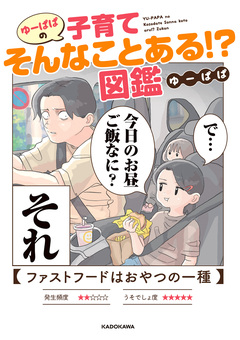 ゆーぱぱの子育てそんなことある!?図鑑 1巻