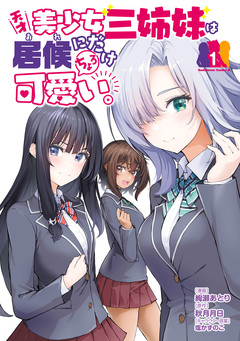 天才美少女三姉妹は居候にだけちょろ可愛い。 1巻