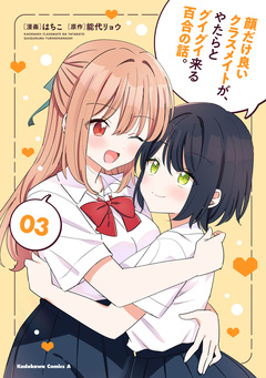 顔だけ良いクラスメイトが、やたらとグイグイ来る百合の話。 3巻
