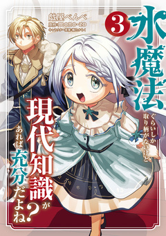 水魔法ぐらいしか取り柄がないけど現代知識があれば充分だよね? 3巻