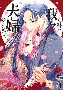 これは我々夫婦のことで、 2巻