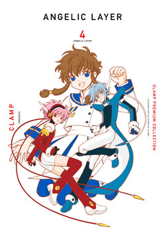 CLAMP PREMIUM COLLECTION ANGELIC LAYER 4巻