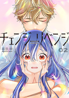 チェンジリベンジ 2巻