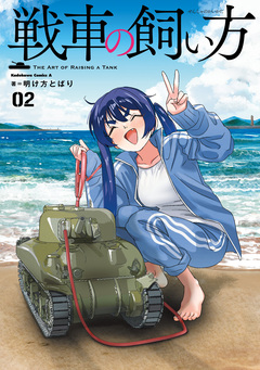 戦車の飼い方 2巻