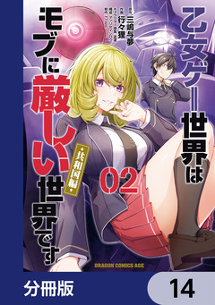 乙女ゲー世界はモブに厳しい世界です【共和国編】【分冊版】 14巻