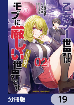 乙女ゲー世界はモブに厳しい世界です【共和国編】【分冊版】 19巻