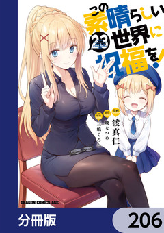 この素晴らしい世界に祝福を!【分冊版】 206巻