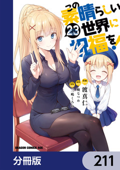この素晴らしい世界に祝福を!【分冊版】 211巻