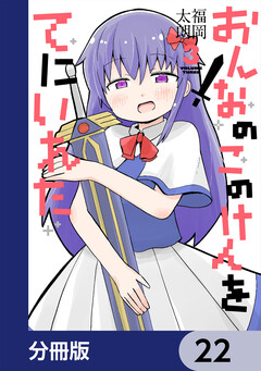 おんなのこのけんをてにいれた【分冊版】 22巻