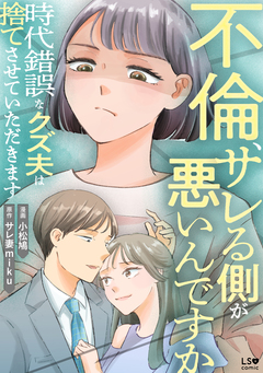 不倫、サレる側が悪いんですか 時代錯誤なクズ夫は捨てさせていただきます 1巻