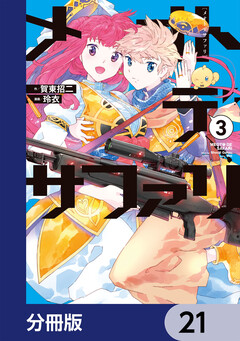 メオトデサファリ【分冊版】 21巻