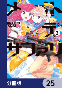 メオトデサファリ【分冊版】 25巻