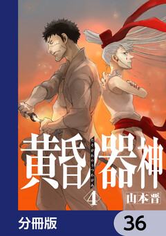 黄昏ノ器神【分冊版】 36巻