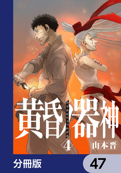 黄昏ノ器神【分冊版】 47巻