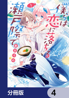 僕らは恋に落ちる瀬戸際で【分冊版】 4巻