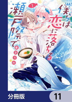 僕らは恋に落ちる瀬戸際で【分冊版】 11巻