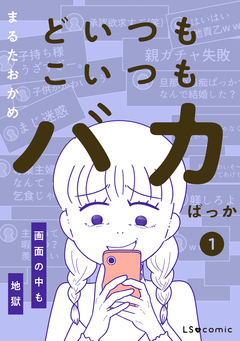 どいつもこいつもバカばっか 画面の中も地獄 1巻