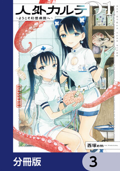 人外カルテ【分冊版】 3巻