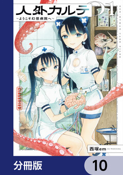 人外カルテ【分冊版】 10巻