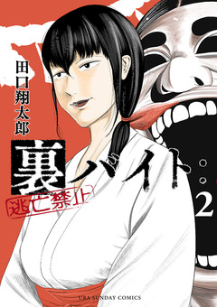 裏バイト:逃亡禁止 2巻
