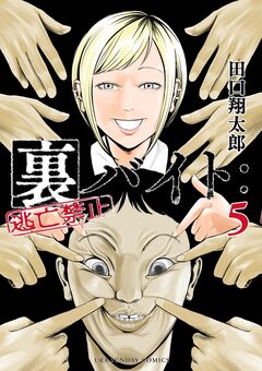 裏バイト:逃亡禁止 5巻
