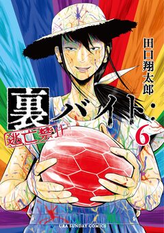 裏バイト:逃亡禁止 6巻
