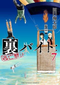 裏バイト:逃亡禁止 7巻