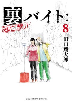 裏バイト:逃亡禁止 8巻