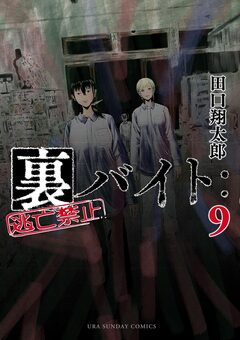 裏バイト:逃亡禁止 9巻