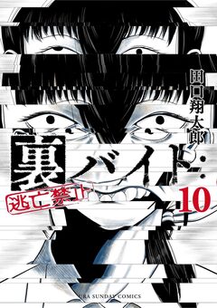 裏バイト:逃亡禁止 10巻