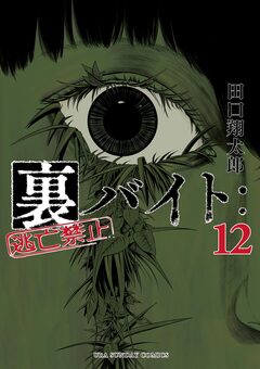 裏バイト:逃亡禁止 12巻