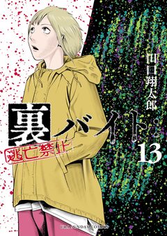 裏バイト:逃亡禁止 13巻
