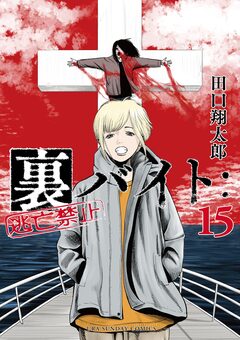 裏バイト:逃亡禁止 15巻