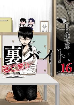裏バイト:逃亡禁止 16巻