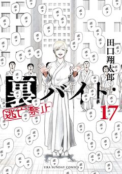 裏バイト:逃亡禁止 17巻
