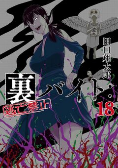 裏バイト:逃亡禁止 18巻