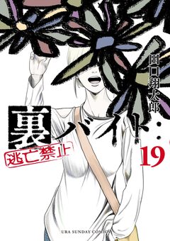 裏バイト:逃亡禁止 19巻