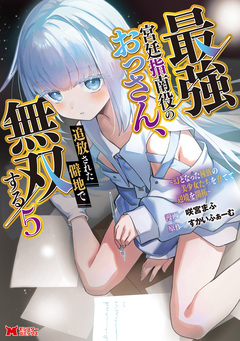 最強宮廷指南役のおっさん、追放された僻地で無双する~幻となった種族の美少女たちを育てて辺境を開拓~(コミック) 5巻