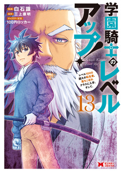 学園騎士のレベルアップ!レベル1000超えの転生者、落ちこぼれクラスに入学。そして、(コミック) 13巻