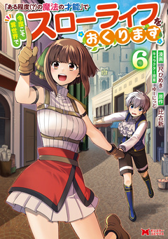 「ある程度(?)の魔法の才能」で今度こそ異世界でスローライフをおくります(コミック) 6巻