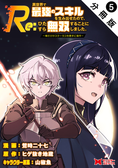Re:異世界で最強のスキルを生み出せたので、ひたすら無双することにしました。～俺だけがステータスを勝手に操作～(コミック) 分冊版 5巻
