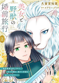 美女と野獣の婚前旅行～婚約破棄は許しません。氷の令嬢は、逃げた参謀を追いかけます!～(単話版) 2巻